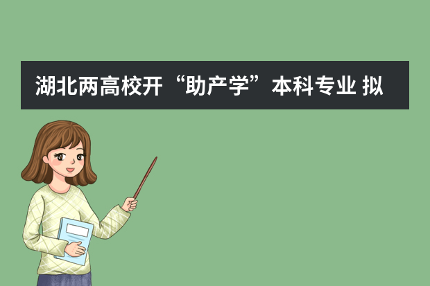 湖北两高校开“助产学”本科专业 拟招百人